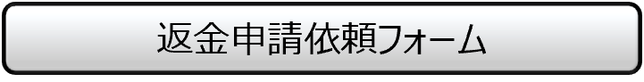 返金申請依頼フォーム.png