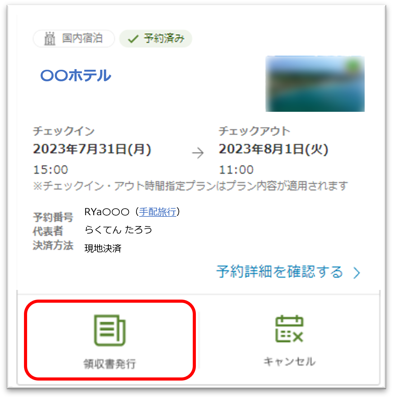 国内宿泊領収書発行.png