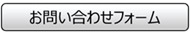 施設様向けお問い合わせフォーム
